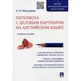 russische bücher: Мазурина Ольга Борисовна - Переписка с деловым партнером на английском языке