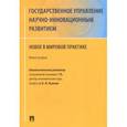 russische bücher: Кушлин Валерий Иванович, Ищенко Евгений Петрович, Мельников Роман Михайлович - Государственное управление научно-инновационным развитием. Нновое в мировой практике