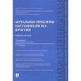 russische bücher: Астафичев Павел Александрович - Актуальные проблемы парламентаризма в России