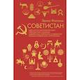russische bücher: Фатланд Э. - Советистан. Одиссея по Центральной Азии