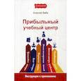 russische bücher: Беба Алексей - Прибыльный учебный центр