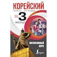 russische bücher: Чун Ин Сун, Погадаева А.В. - Корейский за 3 месяца. Интенсивный курс