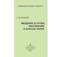 russische bücher: Натанзон Сергей Миронович - Введение в пучки, расслоения и классы Черна