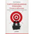 russische bücher: Щербаков С. А. - Таргетированная реклама. Точно в яблочко