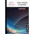 russische bücher: Ровелли Карло - Семь этюдов по физике