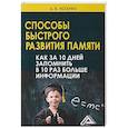 russische bücher: Косенко А.В. - Способы быстрого развития памяти. Как за 10 дней запомнить в 10 раз больше информации