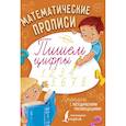 russische bücher:  - Математические прописи. Пишем цифры