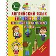 russische bücher: Матвеев Сергей Александрович - Английский язык. Тренажер по разговорной речи