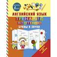russische bücher: Матвеев Сергей Александрович - Английский язык. Тренажер по чтению. Буквы и звуки