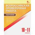 russische bücher:  - ВПР. География. 10-11 классы ФГОС