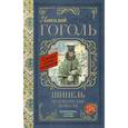 russische bücher: Гоголь Николай Васильевич - Шинель. Петербургские повести