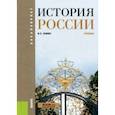 russische bücher: Семин Владимир Прокофьевич - История России. Учебник (для бакалавров)