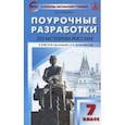 russische bücher: Сорокина Елена Николаевна - История России. 7 класс. Поурочные разработки. К УМК Н.М. Арсентьева, А.А Данилова. ФГОС