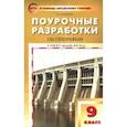 russische bücher: Жижина Елена Александровна - География. 9 класс. Поурочные разработки к УМК В.П.Дронова