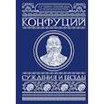 russische bücher: Конфуций - Суждения и беседы