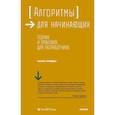 russische bücher: Луридас Панос - Алгоритмы для начинающих. Теория и практика для разработчика 