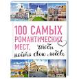 russische bücher:  - 100 самых романтических мест мира, чтобы найти свою любовь