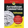 russische bücher: Вудс Джеральдина - Английская грамматика для "чайников"