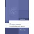 russische bücher: Под ред.Афанасьева В. - Стоматология. Учебник для ВУЗов