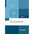 russische bücher: Мальцева Л.,Дьячкова С.,Карпова Е. - Патология. Учебник для фармацевтических факультетов