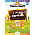 russische bücher: Дубровская Наталия Вадимовна - Я учусь рисовать. Развивающая тетрадь для дошкольников с рекомендациями для родителей (с 5 до 6 лет)