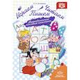 russische bücher: Астафьева Елена Олеговна - Играем, читаем, пишем. Методическое пособие-конспект. ФГОС ДО