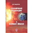 russische bücher: Федоров Валерий Михайлович - Солнечная радиация и климат Земли