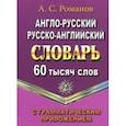 russische bücher: Романов А. С. - Англо-русский, русско-английский словарь. 60 000 слов с грамматическим приложением