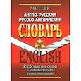 russische bücher: Мюллер Владимир Карлович - Англо-русский, русско-английский словарь. 225 000 слов с современной транскрипцией