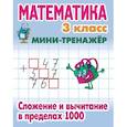 russische bücher: Петренко С. - Математика. 3 класс. Сложение и вычитание в пределах 1000