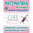 russische bücher: Петренко С. - Математика.4 класс. Сложение и вычитание многозначных чисел
