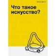 russische bücher: Данто Артур - Что такое искусство?