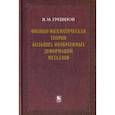 russische bücher: Грешнов Владимир Михайлович - Физико-математическая теория больших необратимых деформаций металлов