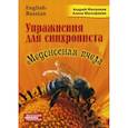 russische bücher: Фалалеев Андрей, Малофеева Алена - Медоносная пчела. Упражнения для синхрониста. Самоучитель устного перевода с английского языка