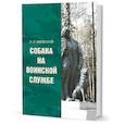 russische bücher: Швабский В. - Собака на воинской службе