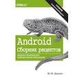 russische bücher: Дарвин Ян Ф. - Android. Сборник рецептов. Задачи и решения для разработчиков приложений