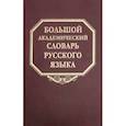russische bücher:  - Большой академический словарь русского языка. Том 24. Розница - Сверяться