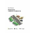 russische bücher: Медведев Иван Риммович - Разрешение городских конфликтов