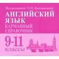 russische bücher: Корчажкина Ольга Максимовна - Английский язык. 9-11 классы. Карманный справочник