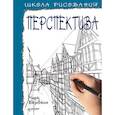 Школа рисования. Перспектива
