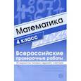 russische bücher:  - ВПР. Математика. 4 класс. 30 вариантов типовых заданий с ответами
