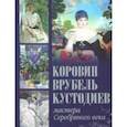 russische bücher: Ефремова Людмила Александровна, Громова Екатерина Владимировна - Коровин, Врубель, Кустодиев. Мастера Серебряного века