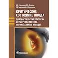 russische bücher: Стрижаков А., Игнатко И.,Тимохина Е. - Критическое состояние плода. Дигностические критерии, акушерская тактика, перинатальные исходы