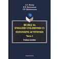 russische bücher: Молнар Анна Альбертовна, Кургузенкова Жанна Вячеславовна, Кривошлыкова Людмила Владимировна - Вслед за English Unlimited C1. Extensive activities. Часть 2