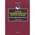 russische bücher: Ковтун Наталья Вадимовна - Русская традиционалистская проза XX-XXI веков. Генезис, мифопоэтика, контексты. Учебное пособие