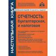 russische bücher: Касьянова Г. Ю. - Отчётность. Бухгалтерская и налоговая