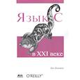 russische bücher: Клеменс Бен - Язык С в XXI веке