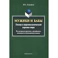 russische bücher: Евграфова Юлия Александровна - Мужики и бабы. Гендер в паремиологической картине мира. Монография