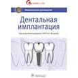 russische bücher: Под ред.Кулакова А. - Дентальная имплантация. Национальное руководство