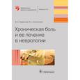 russische bücher: Парфенов В.,Головачева В. - Хроническая боль и ее лечение в неврологии